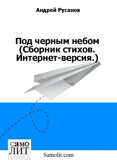 Под черным небом (Сборник стихов. Интернет-версия.)