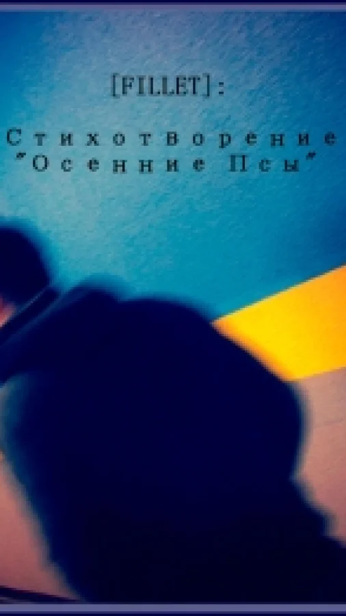 Осенние Псы