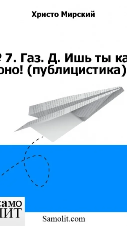 № 7. Газ. Д. Ишь ты как оно! (публицистика)