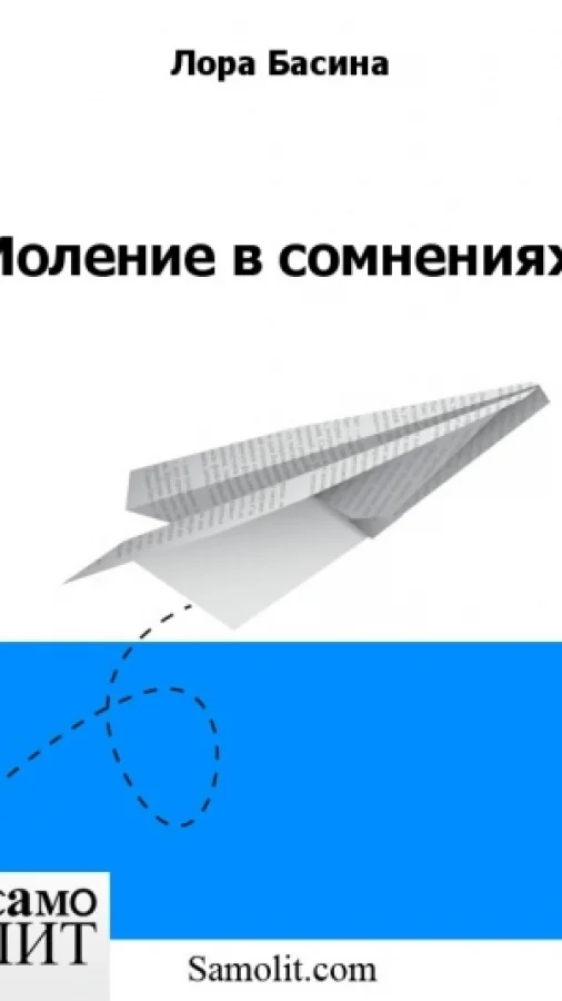 Моление в сомнениях