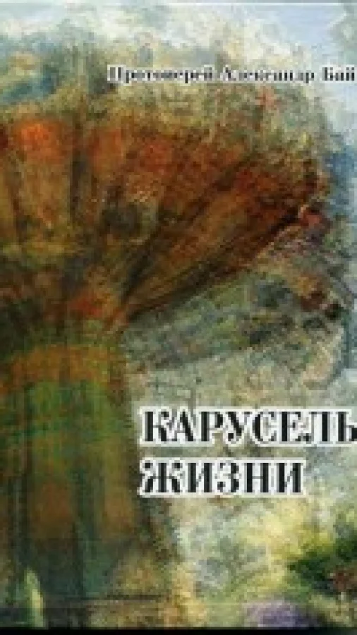 Карусель жизни