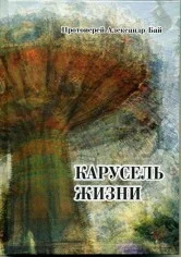 Карусель жизни