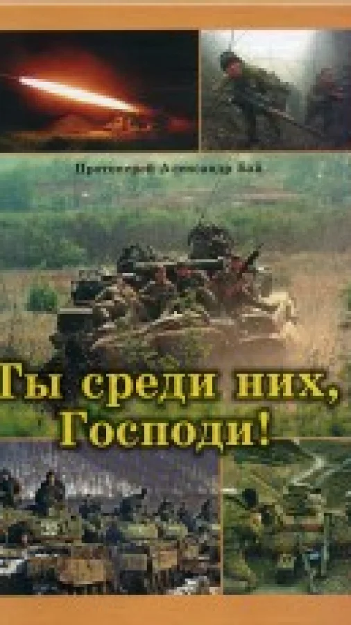 Ты среди них, Господи!