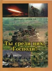 Ты среди них, Господи!