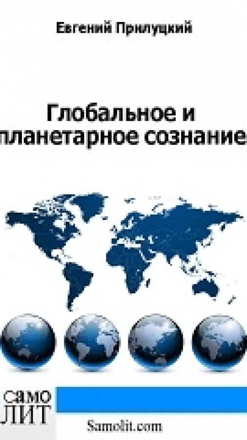 Глобальное и планетарное сознание