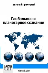 Глобальное и планетарное сознание