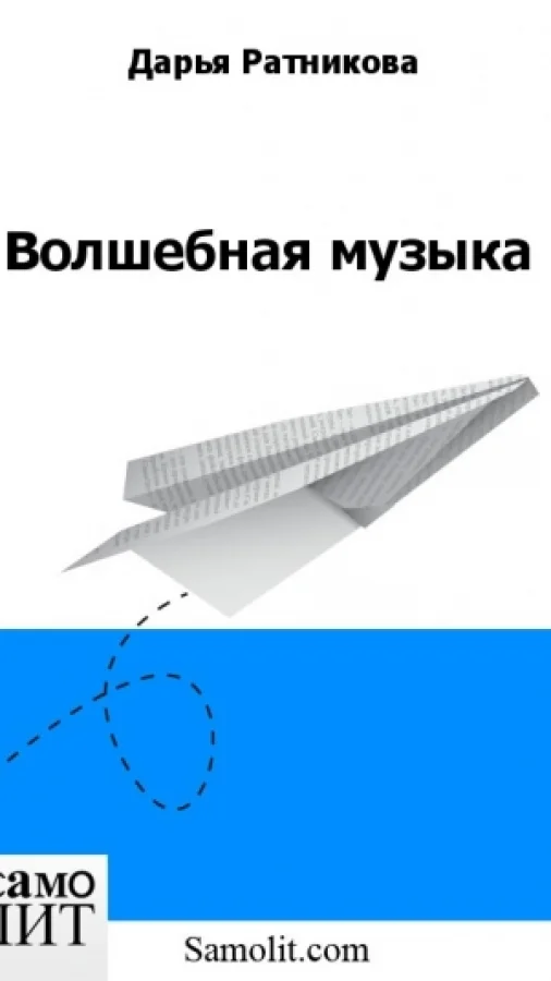 Волшебная музыка