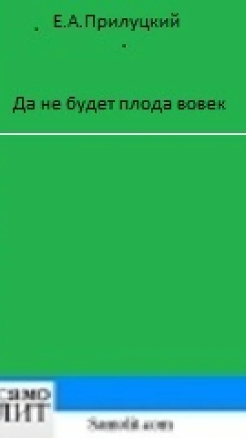 Да не будет плода вовек