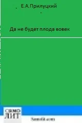 Да не будет плода вовек