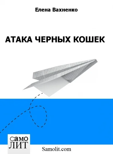 АТАКА ЧЕРНЫХ КОШЕК