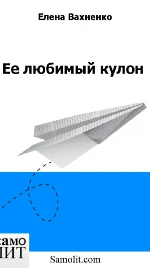Ее любимый кулон