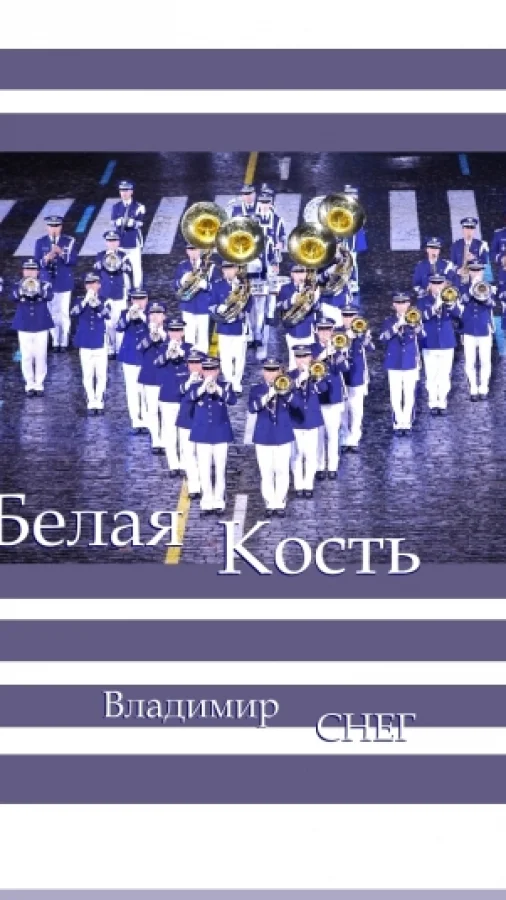 Белая Кость.