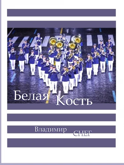 Белая Кость.