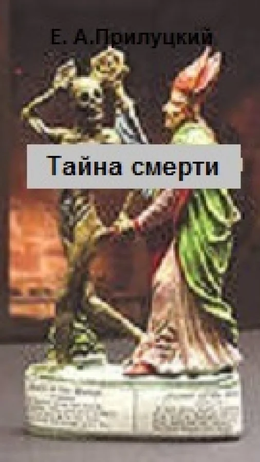 Тайна смерти