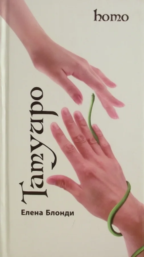 Татуиро (homo)
