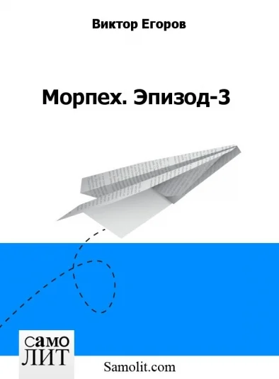 Морпех. Эпизод-3