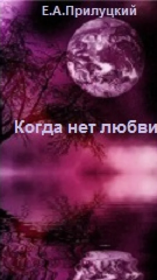 Когда нет любви