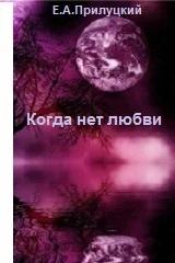 Когда нет любви