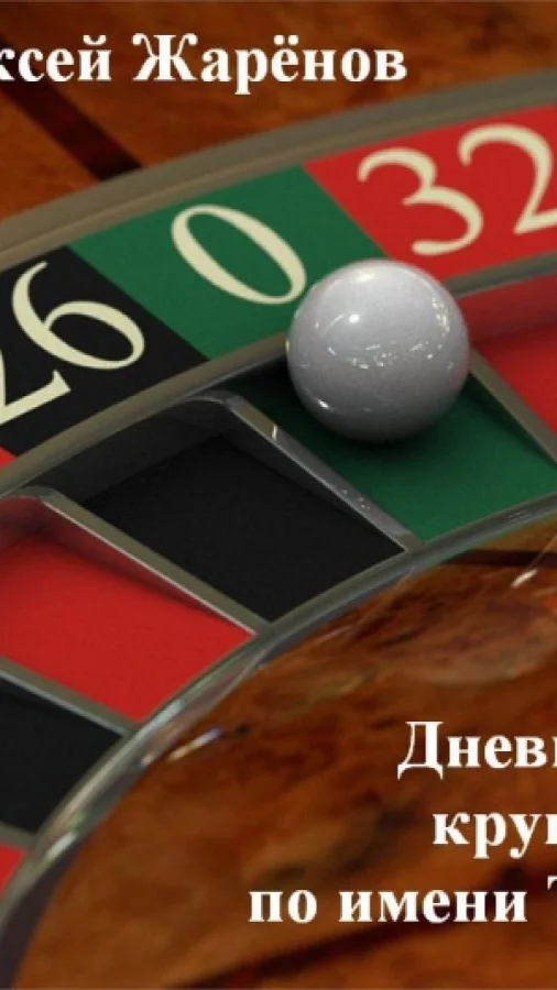 Дневник крупье по имени Таня