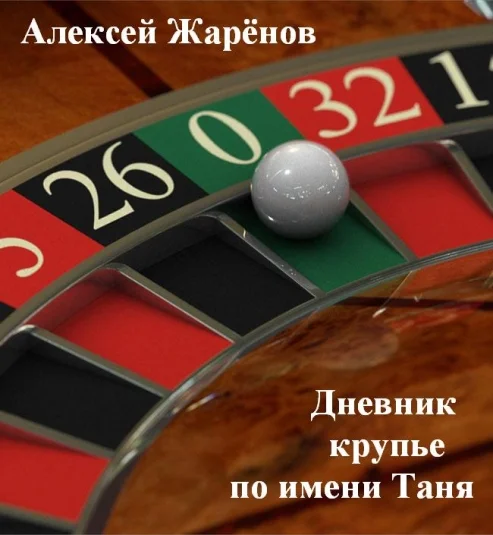 Дневник крупье по имени Таня