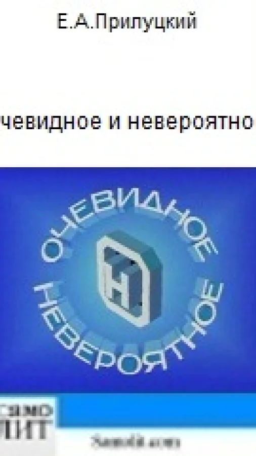 Очевидное и невероятное