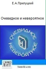 Очевидное и невероятное