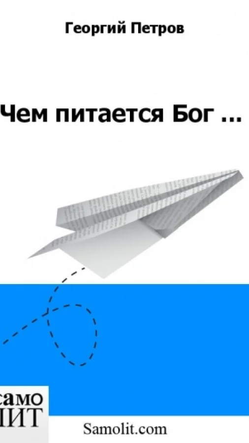 Чем питается Бог ...