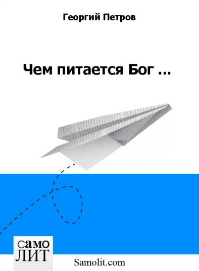 Чем питается Бог ...