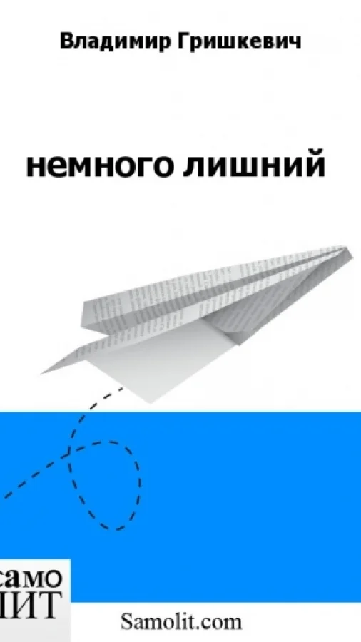 немного лишний