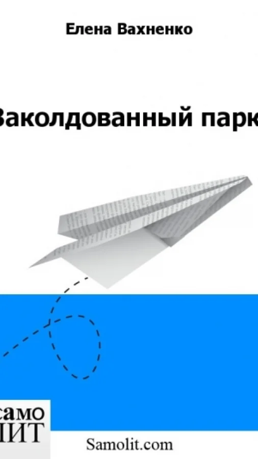 Заколдованный парк