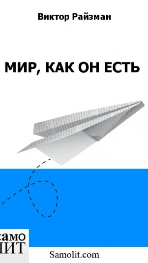 МИР, КАК ОН ЕСТЬ