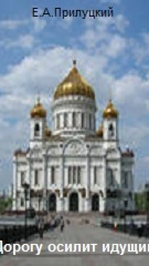 Дорогу осилит идущий