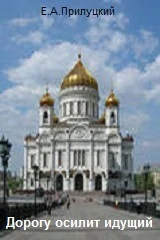 Дорогу осилит идущий