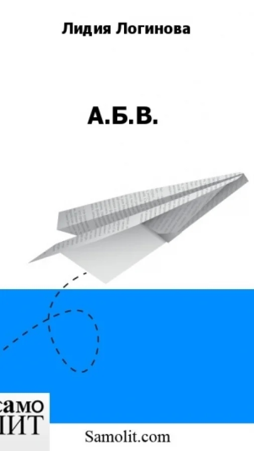 А.Б.В.