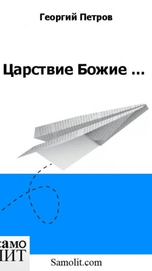 Царствие Божие …