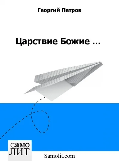Царствие Божие …