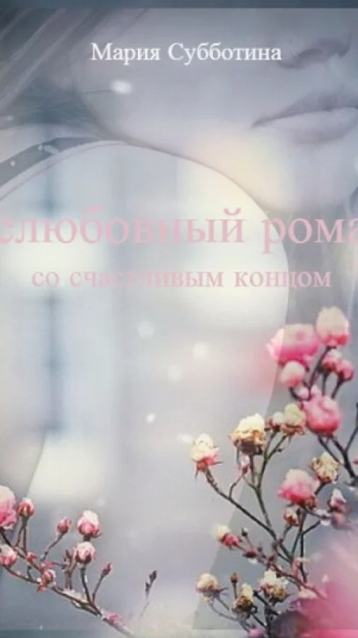 Нелюбовный роман