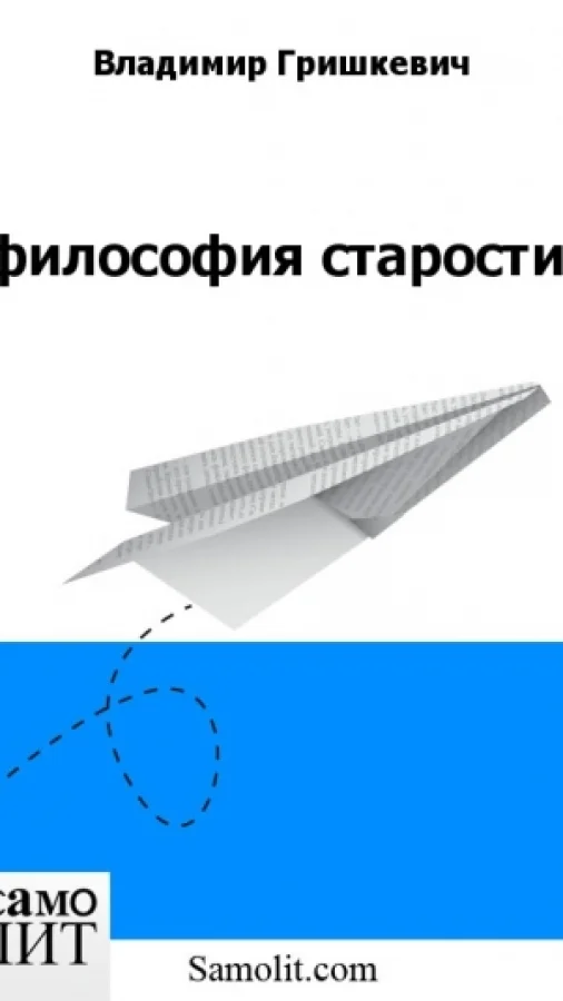 философия старости