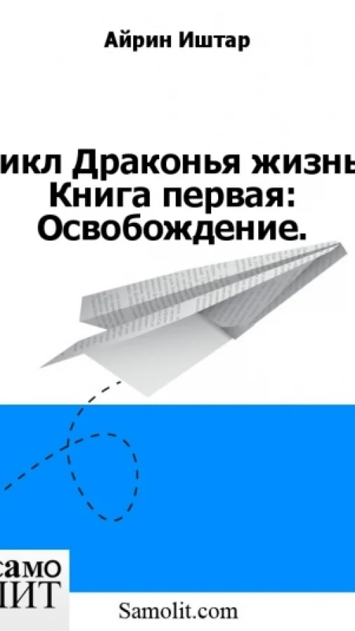 Цикл Драконья жизнь. Книга первая: Освобождение.