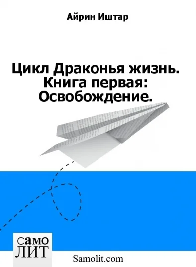 Цикл Драконья жизнь. Книга первая: Освобождение.