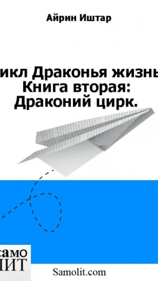 Цикл Драконья жизнь. Книга вторая: Драконий цирк.