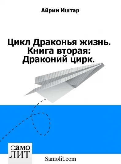 Цикл Драконья жизнь. Книга вторая: Драконий цирк.