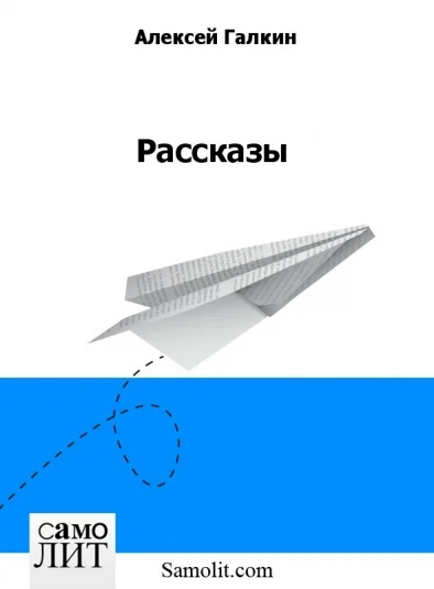 Рассказы