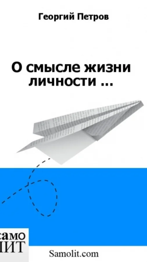О смысле жизни личности ...