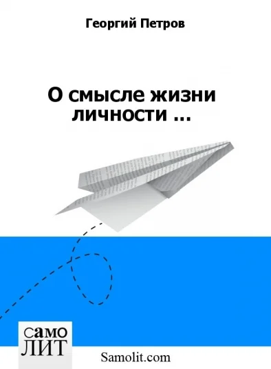 О смысле жизни личности ...
