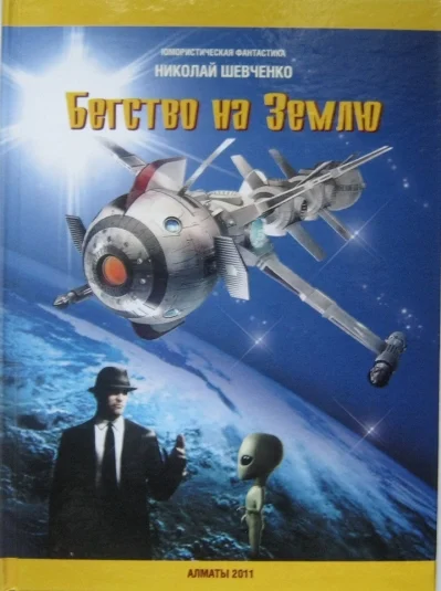 Бегство на Землю