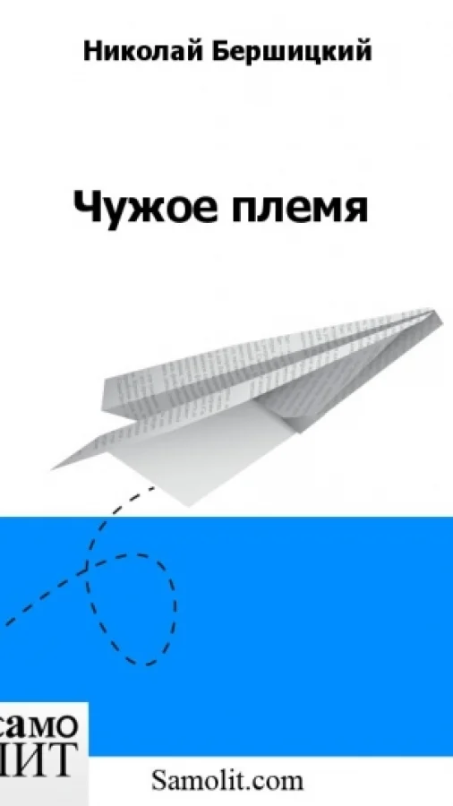 Чужое племя