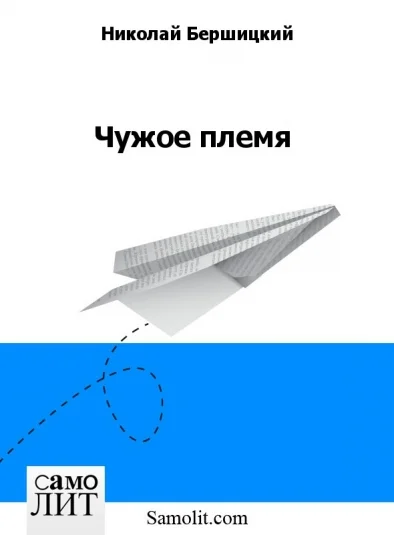 Чужое племя