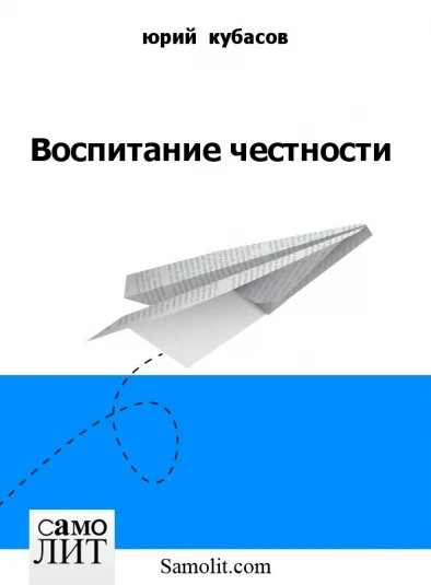 Воспитание честности