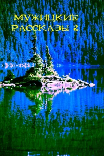 Мужицкие рассказы 2